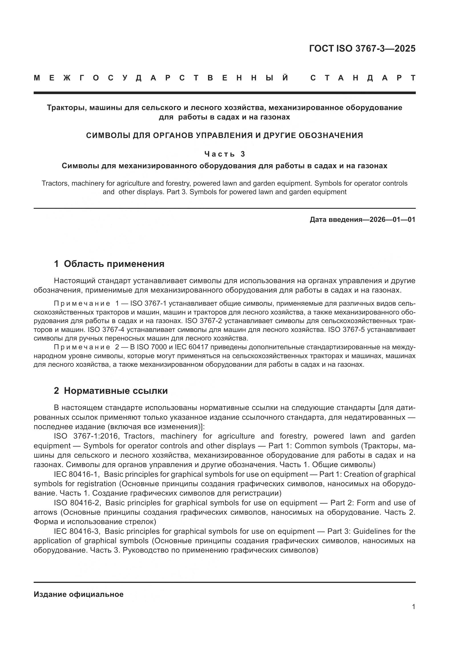 ГОСТ ISO 3767-3-2025, страница 5