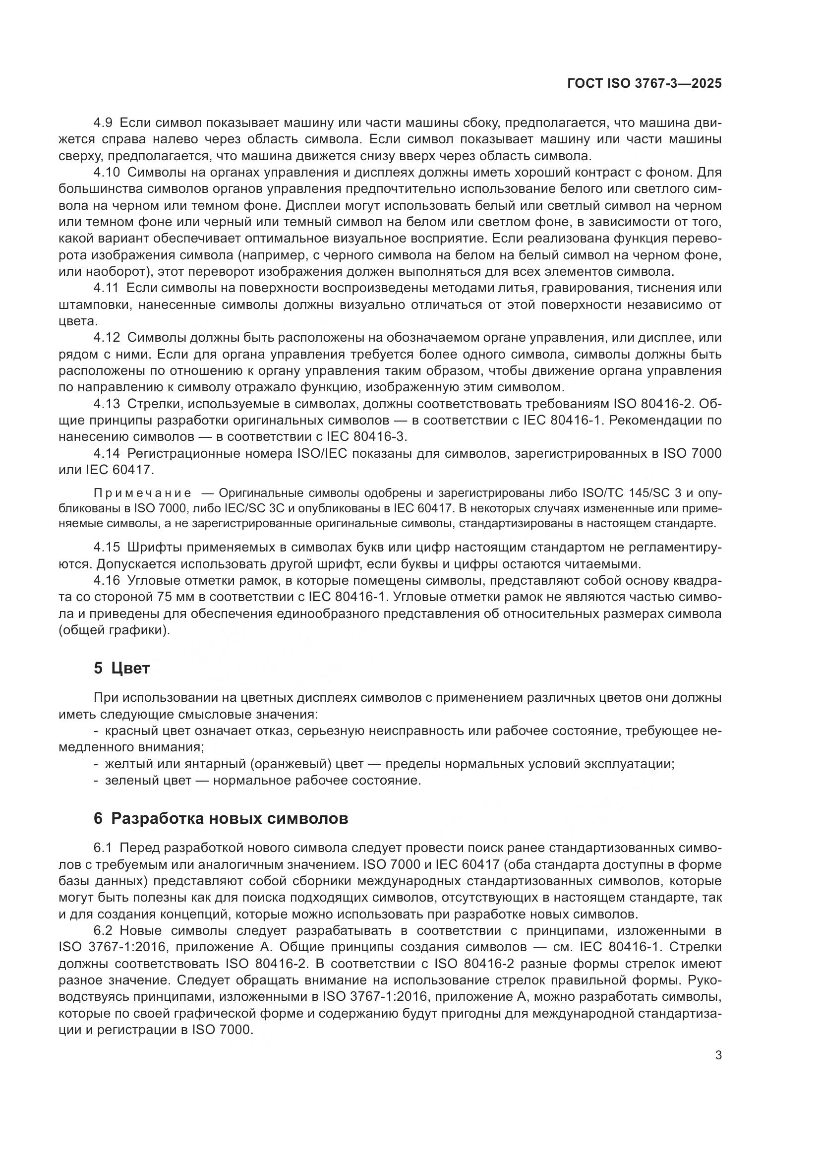 ГОСТ ISO 3767-3-2025, страница 7