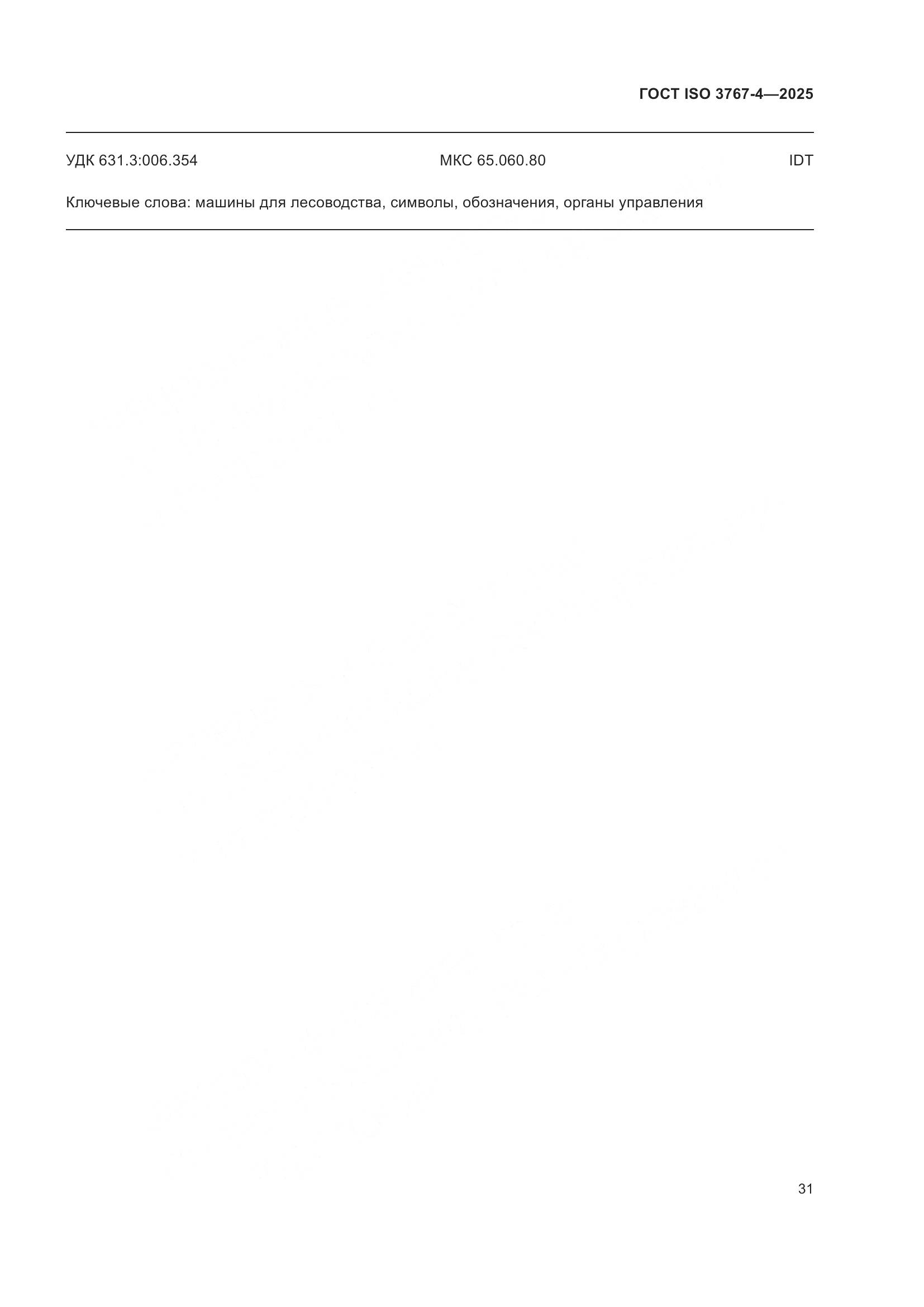 ГОСТ ISO 3767-4-2025, страница 35