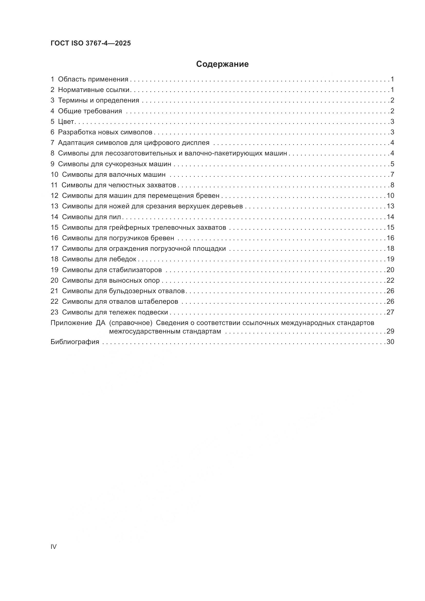 ГОСТ ISO 3767-4-2025, страница 4