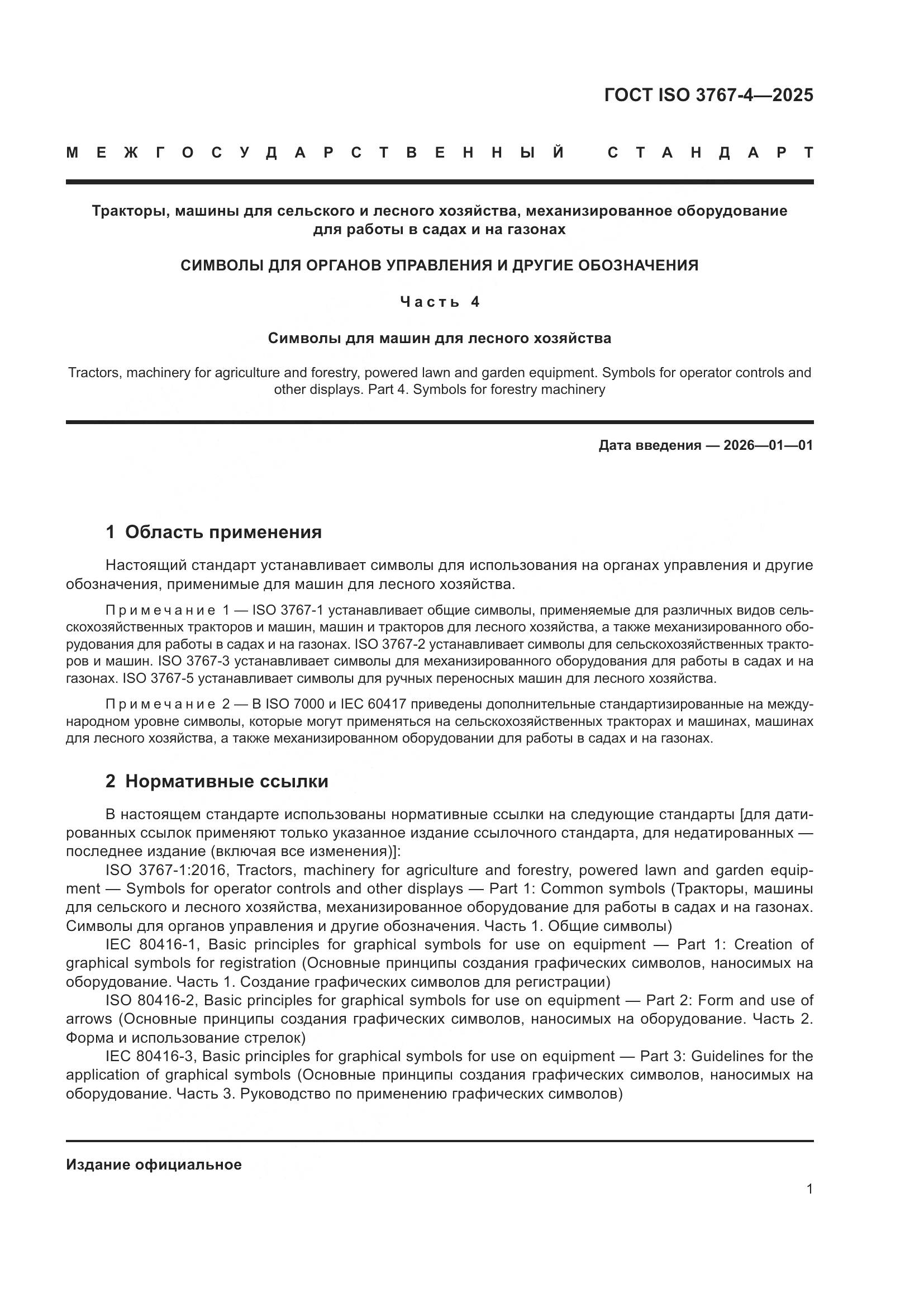 ГОСТ ISO 3767-4-2025, страница 5