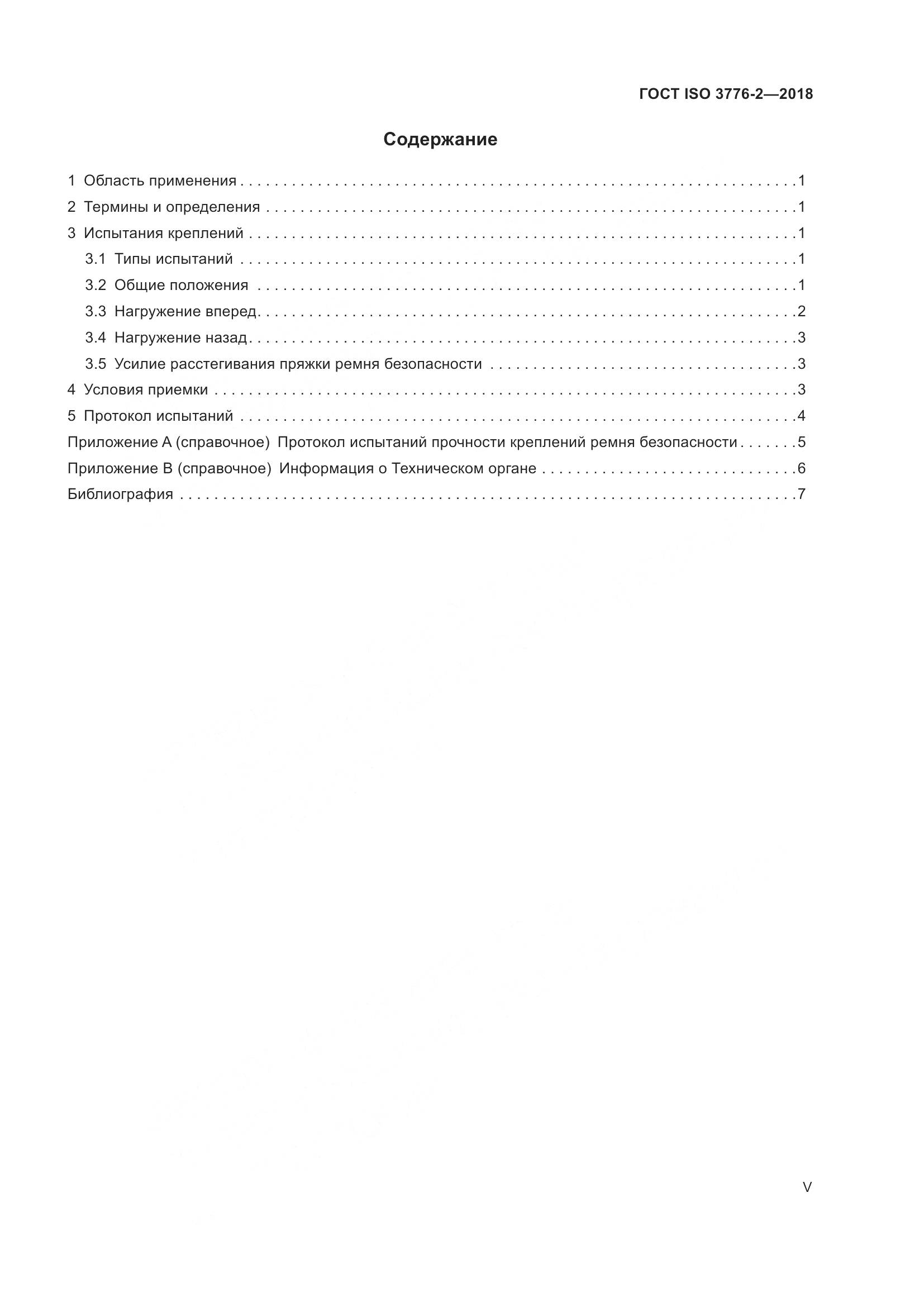 ГОСТ ISO  3776-2-2018, страница 5