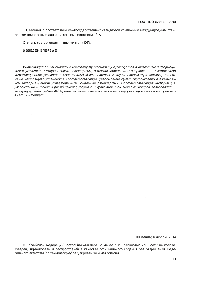 ГОСТ ISO 3776-3-2013, страница 3