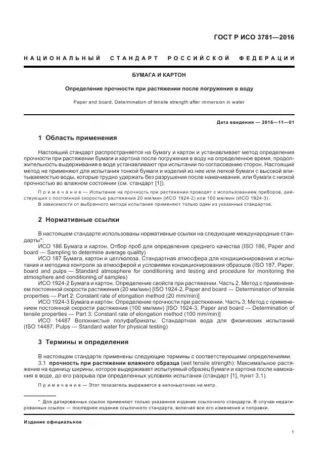 ГОСТ Р ИСО 3781-2016, страница 5