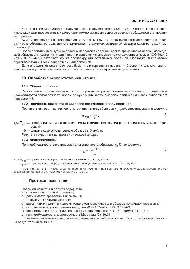 ГОСТ Р ИСО 3781-2016, страница 7