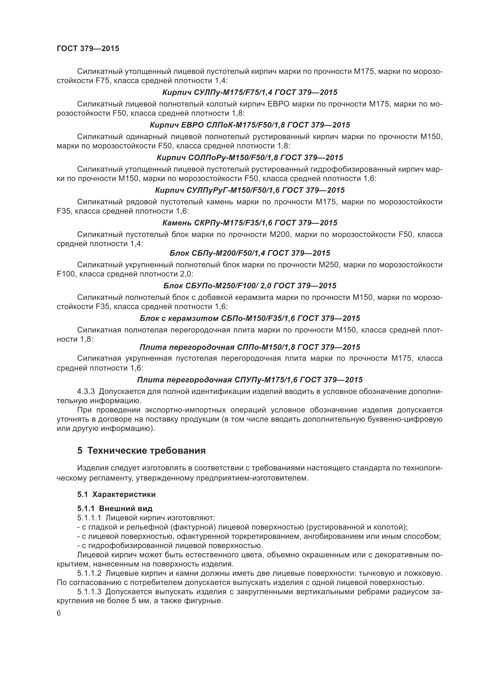 ГОСТ 379-2015, страница 10