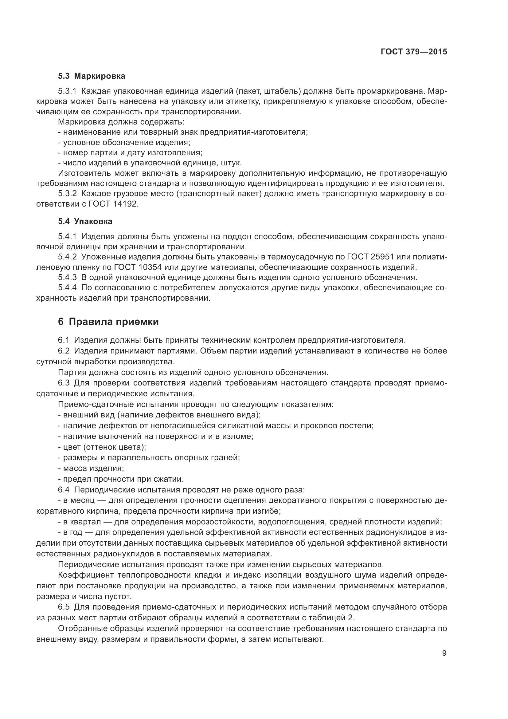 ГОСТ 379-2015, страница 13