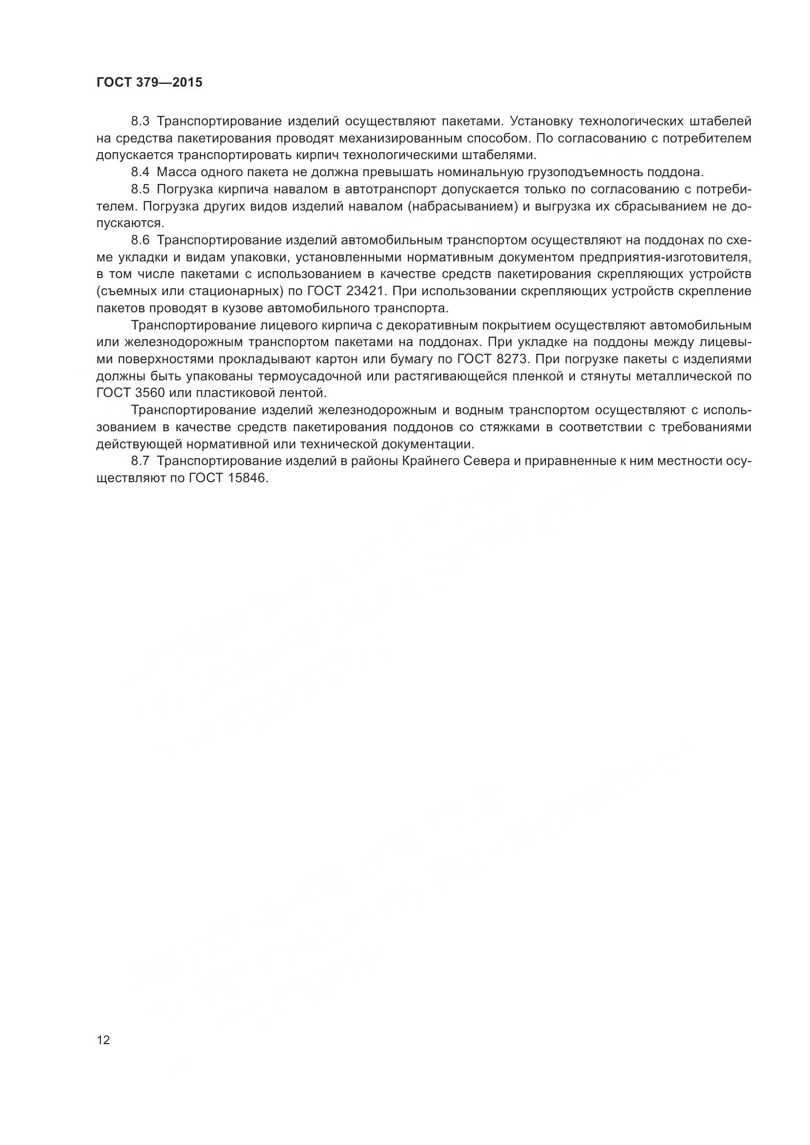 ГОСТ 379-2015, страница 16