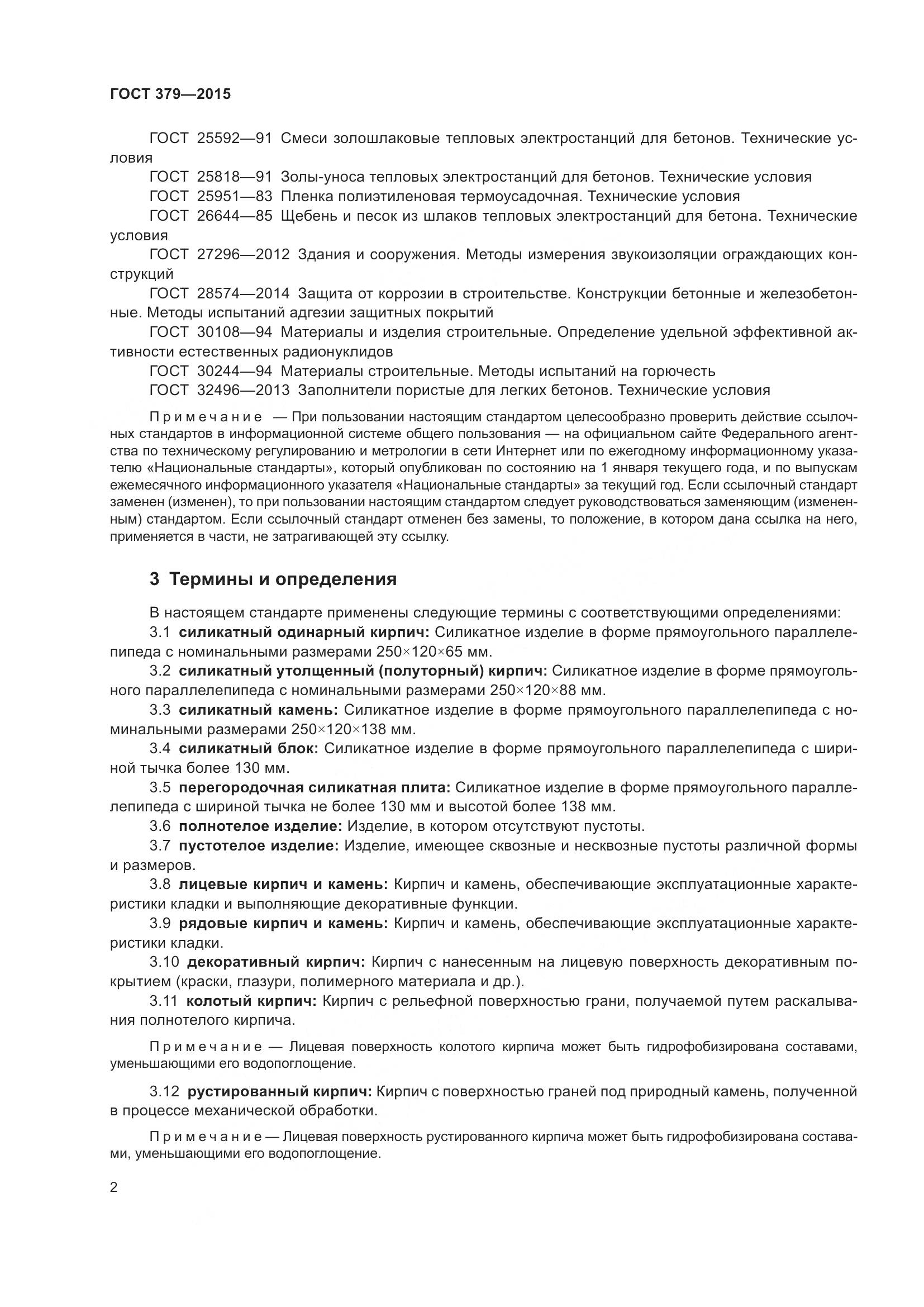 ГОСТ 379-2015, страница 6