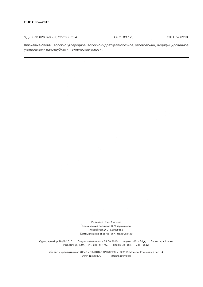 ПНСТ 38-2015, страница 12