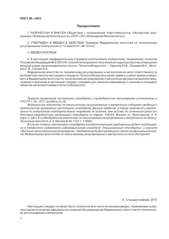 ПНСТ 38-2015, страница 2