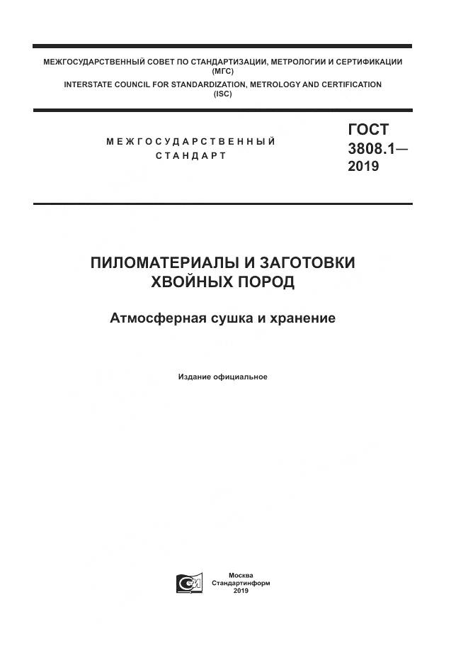 ГОСТ 3808.1-2019, страница 1