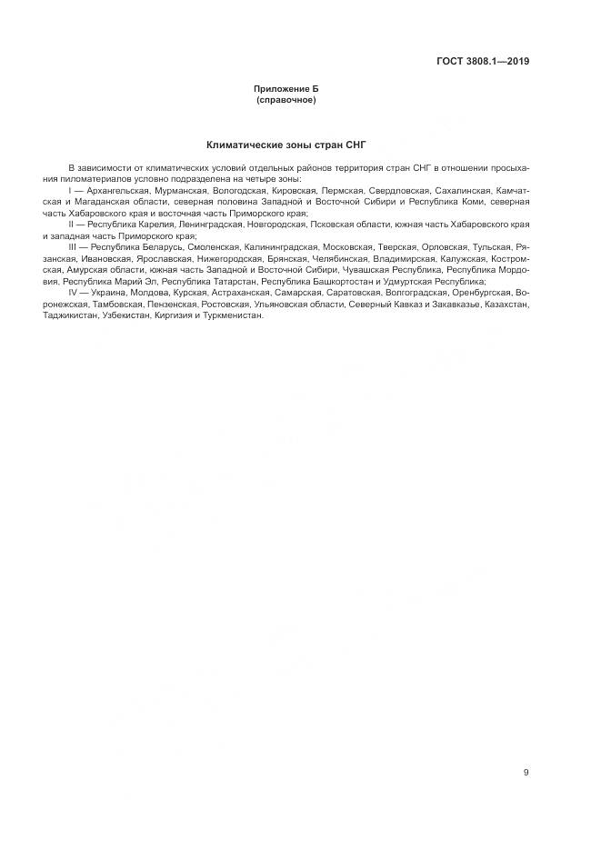 ГОСТ 3808.1-2019, страница 13