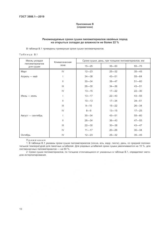 ГОСТ 3808.1-2019, страница 14