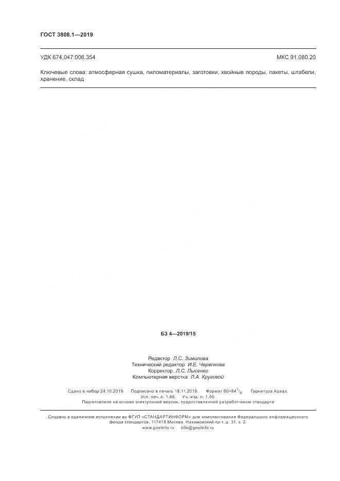 ГОСТ 3808.1-2019, страница 16