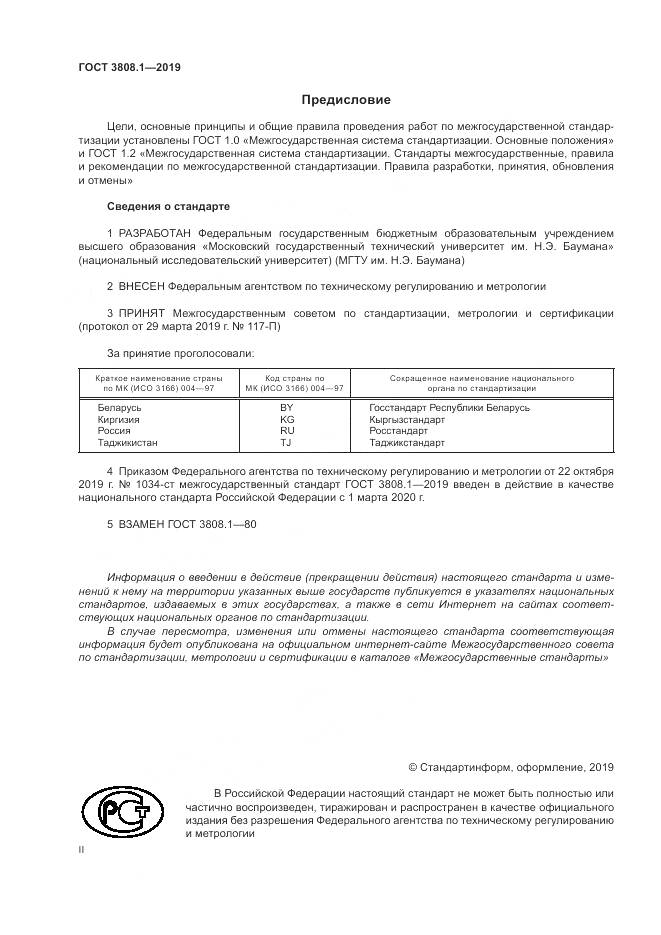 ГОСТ 3808.1-2019, страница 2