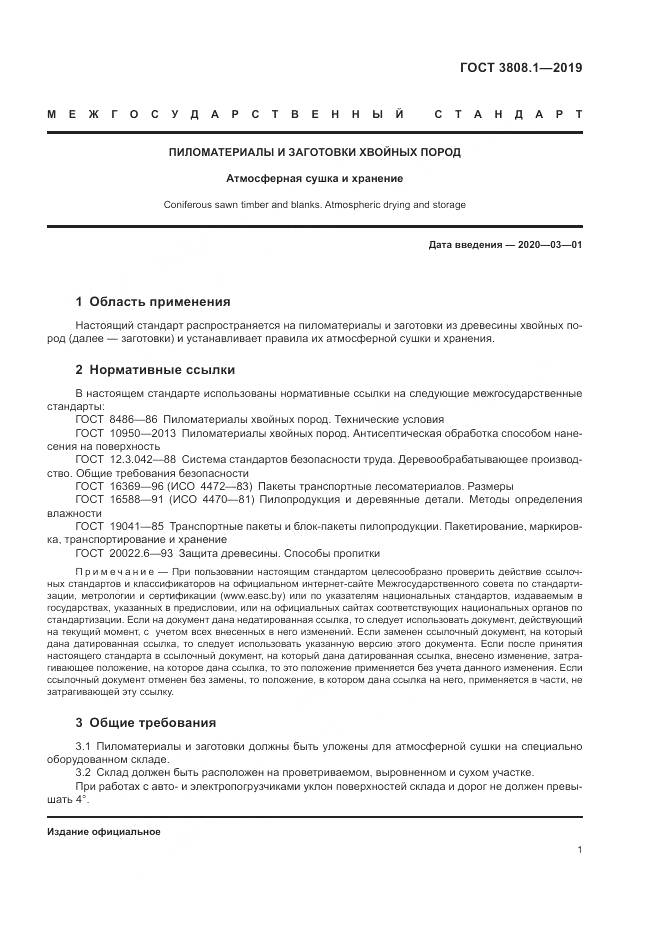 ГОСТ 3808.1-2019, страница 5