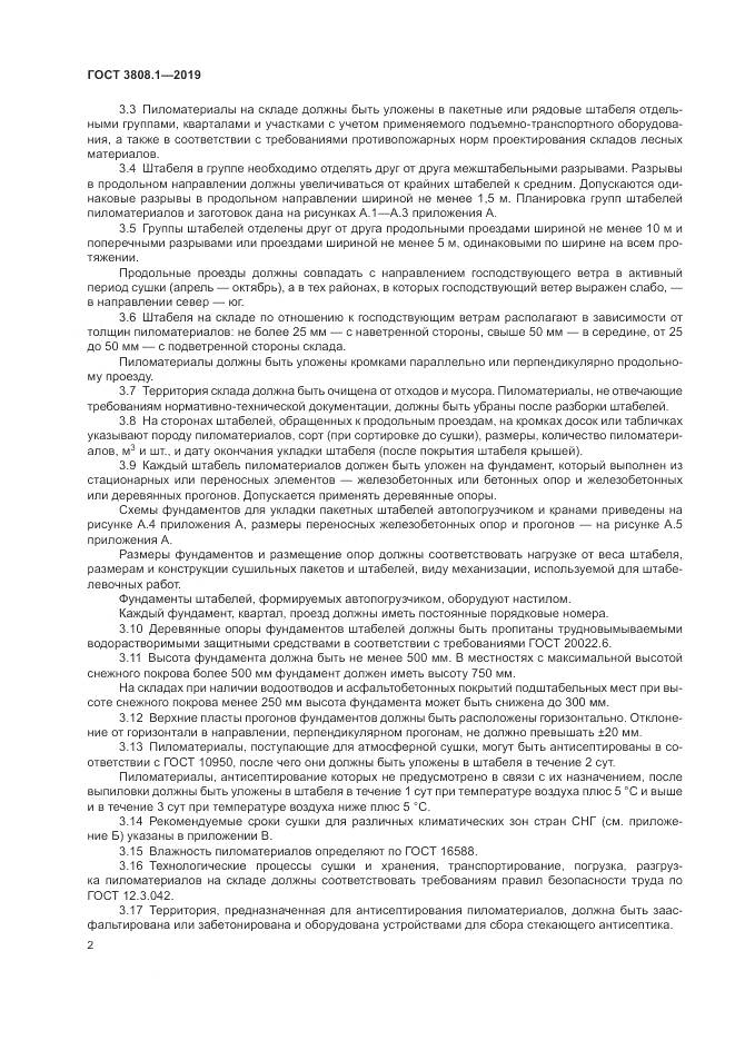 ГОСТ 3808.1-2019, страница 6