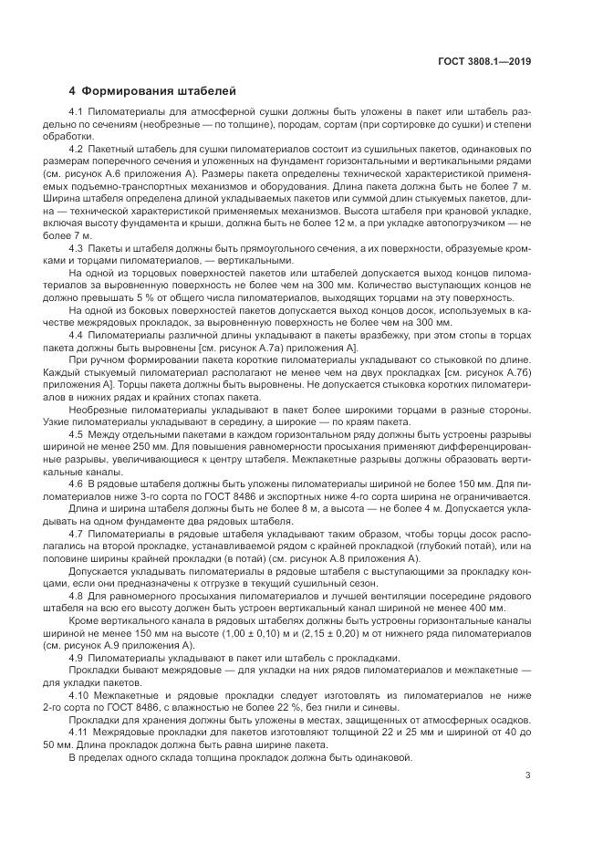ГОСТ 3808.1-2019, страница 7