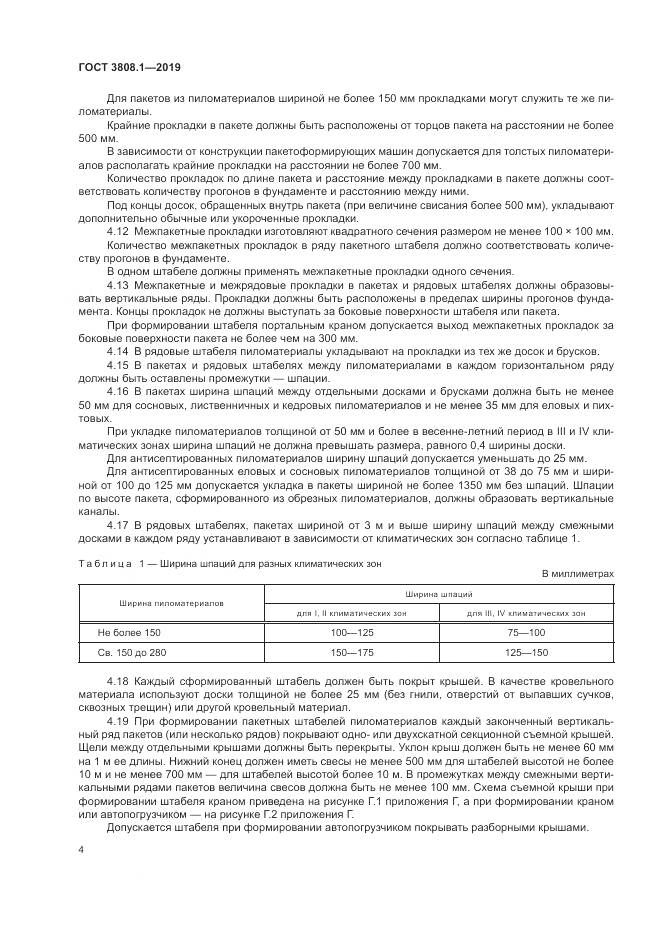 ГОСТ 3808.1-2019, страница 8