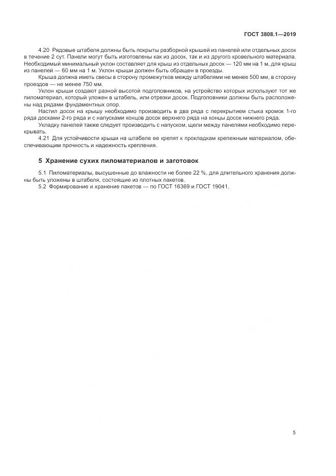 ГОСТ 3808.1-2019, страница 9