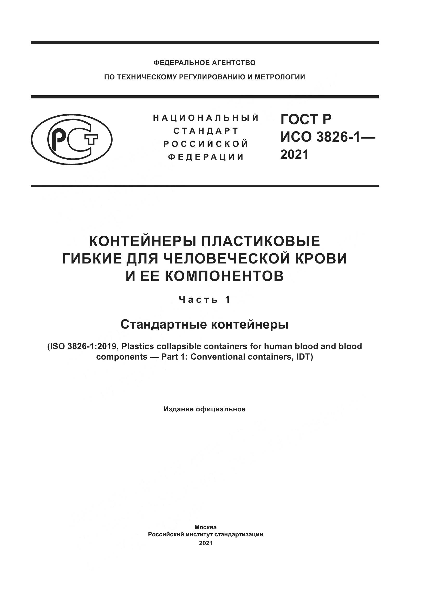 ГОСТ Р ИСО 3826-1-2021, страница 1
