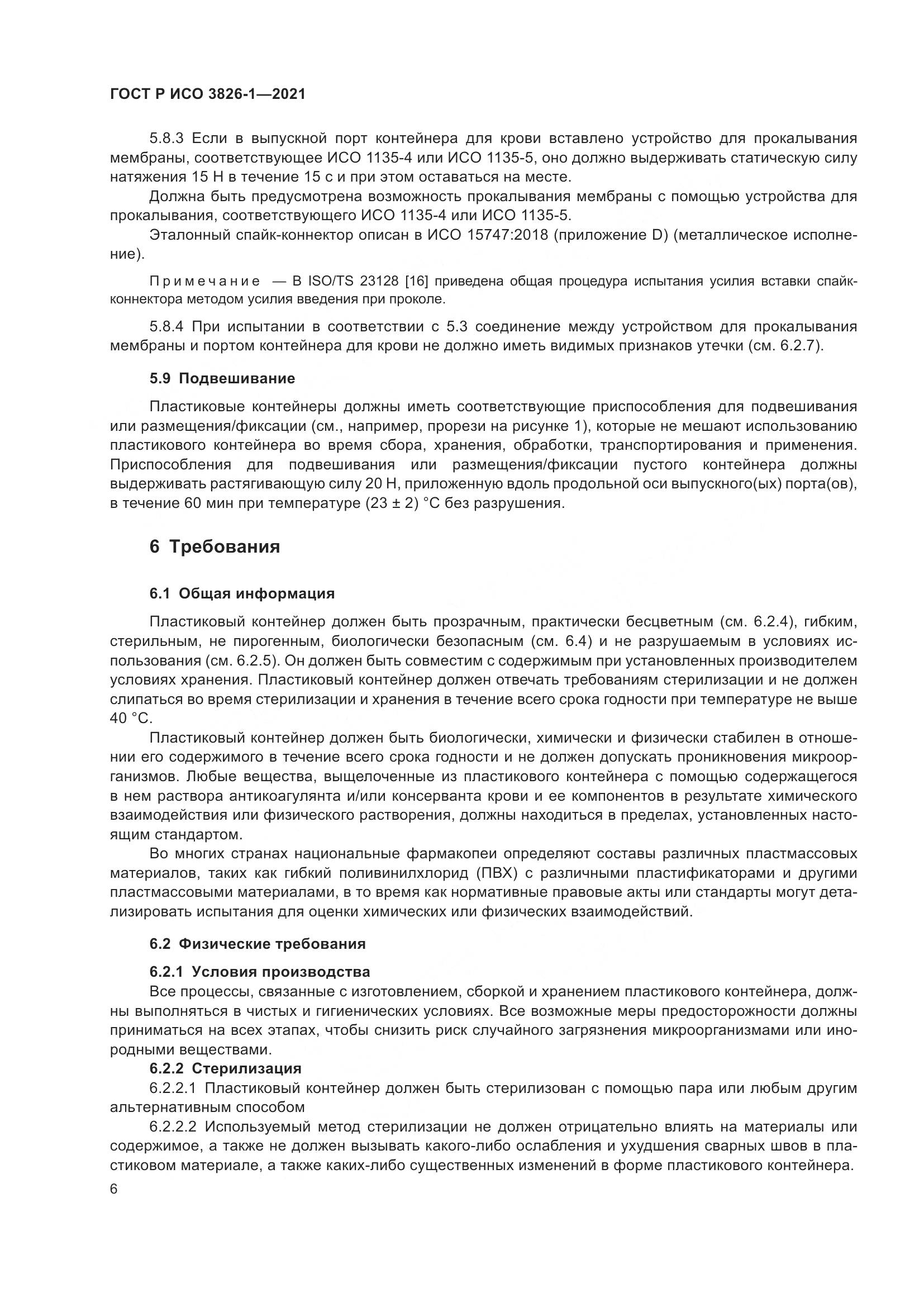 ГОСТ Р ИСО 3826-1-2021, страница 10