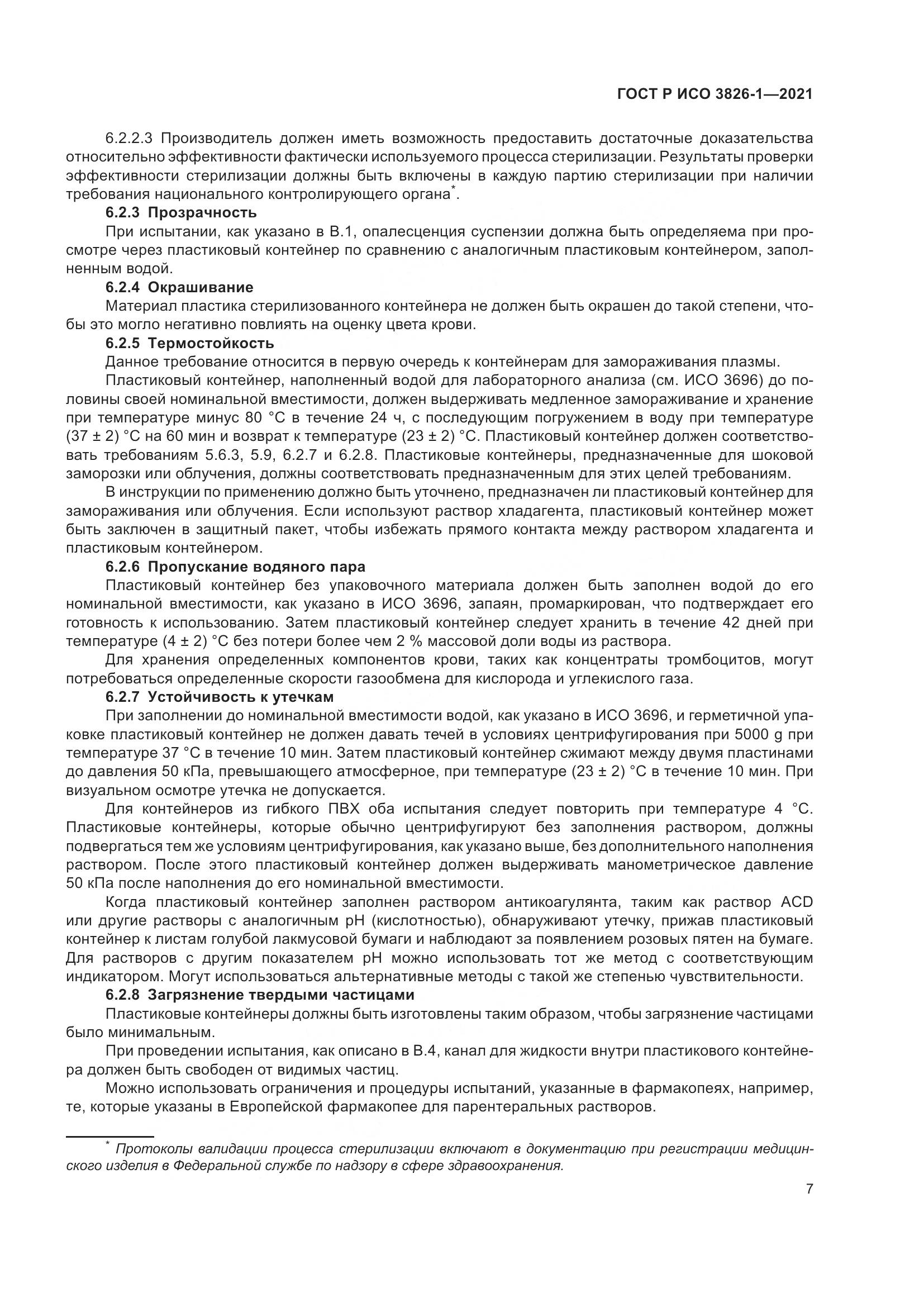 ГОСТ Р ИСО 3826-1-2021, страница 11