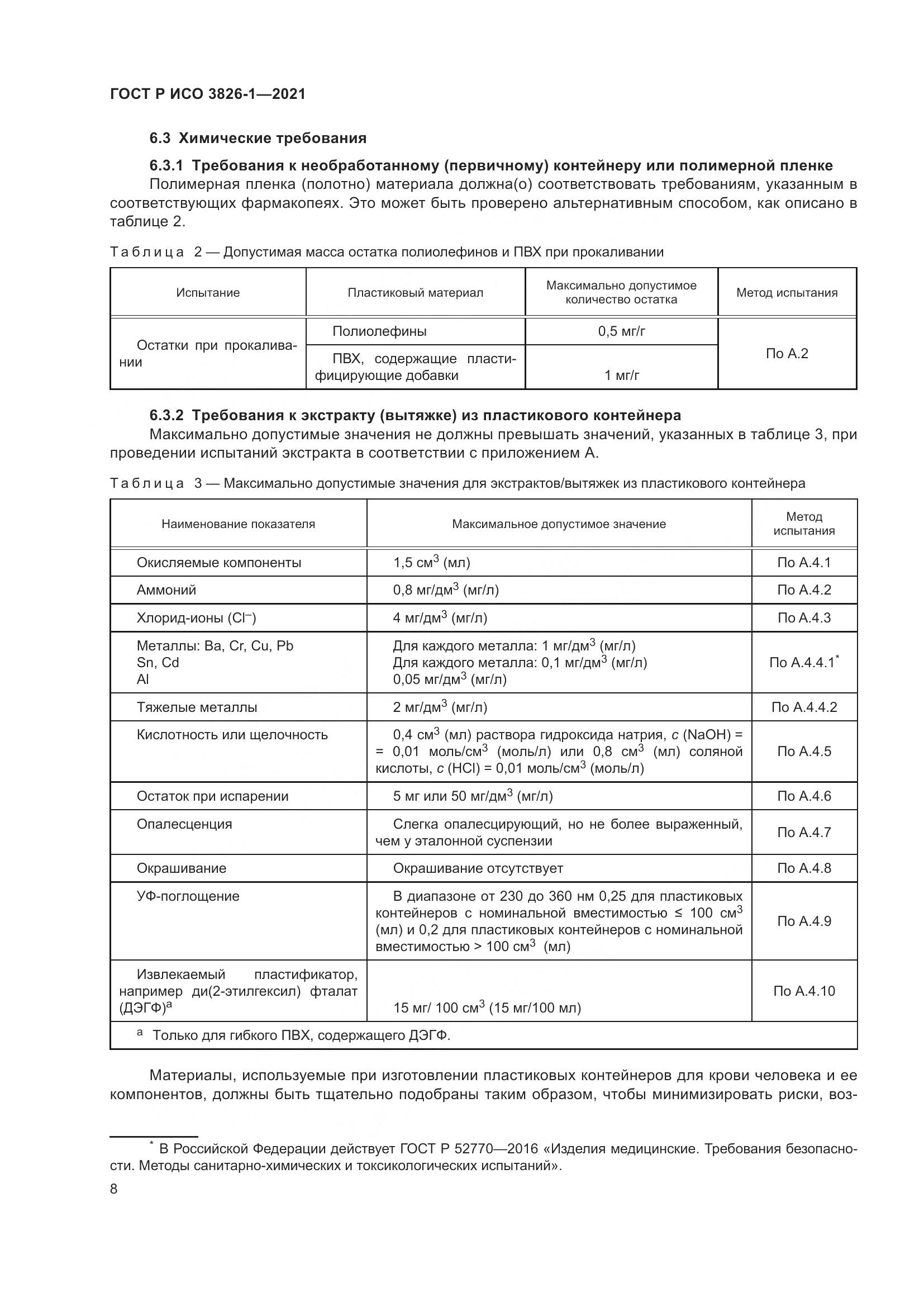 ГОСТ Р ИСО 3826-1-2021, страница 12