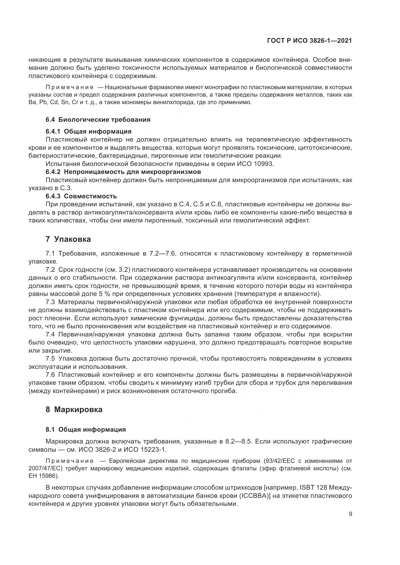 ГОСТ Р ИСО 3826-1-2021, страница 13