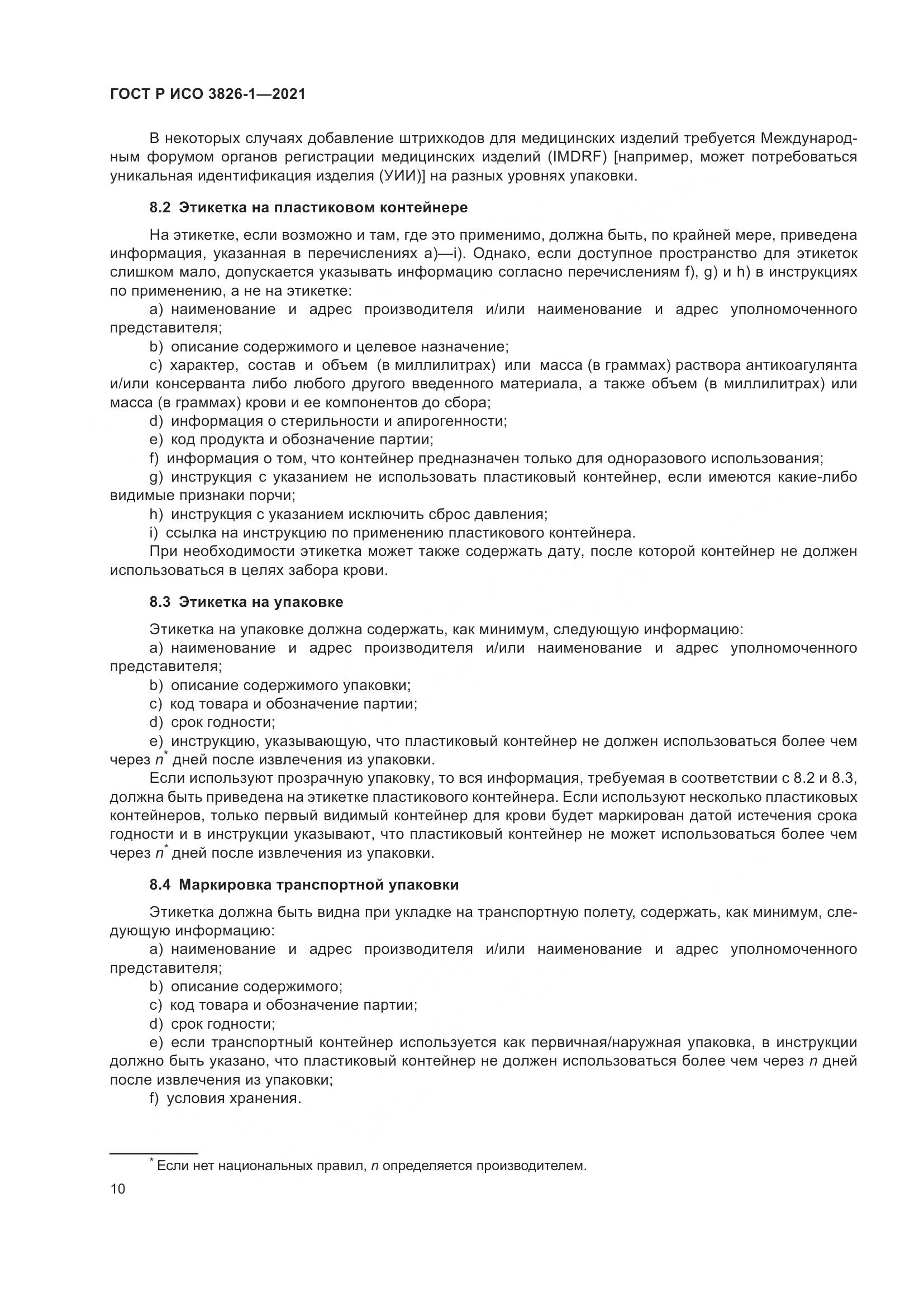 ГОСТ Р ИСО 3826-1-2021, страница 14