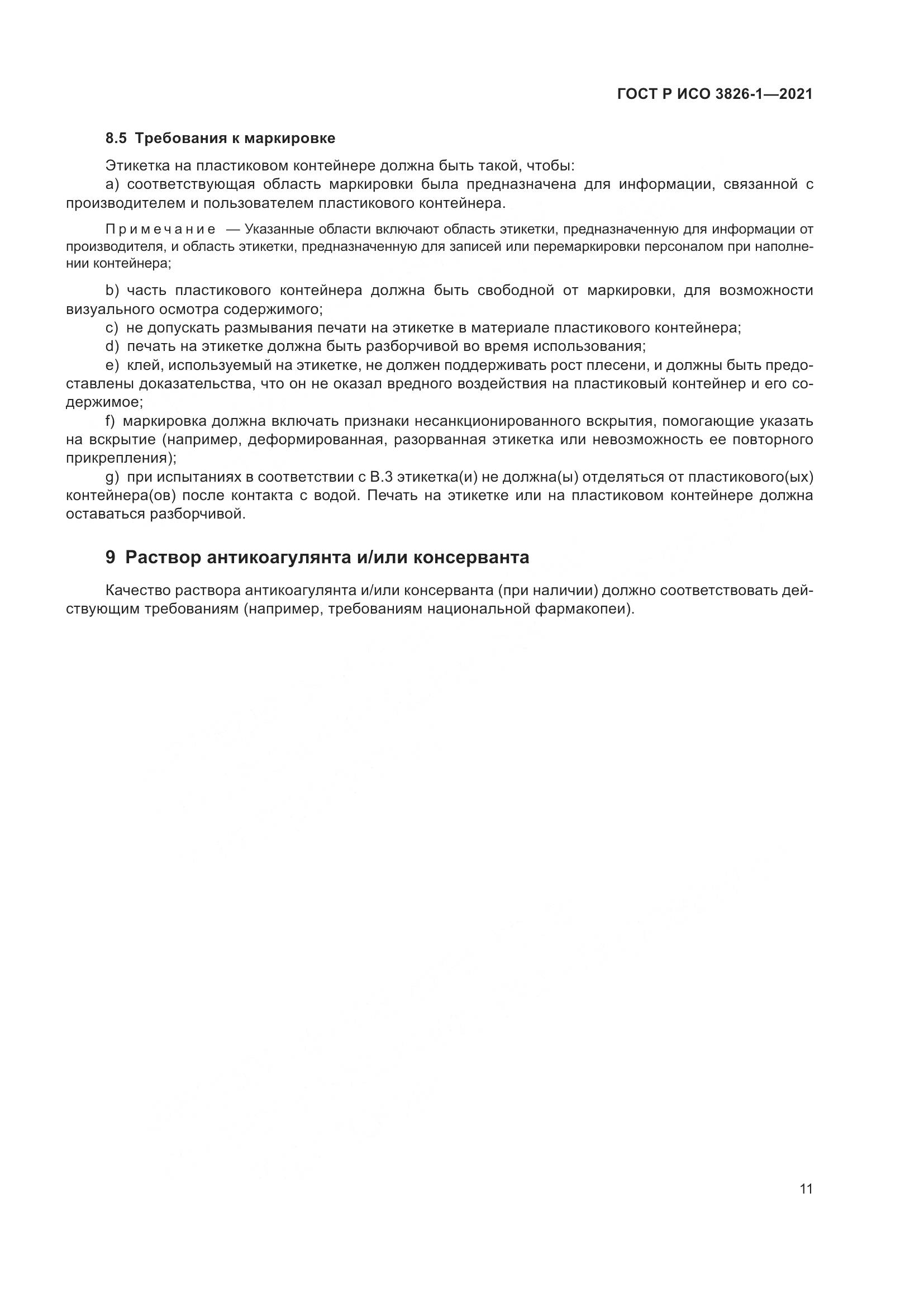 ГОСТ Р ИСО 3826-1-2021, страница 15