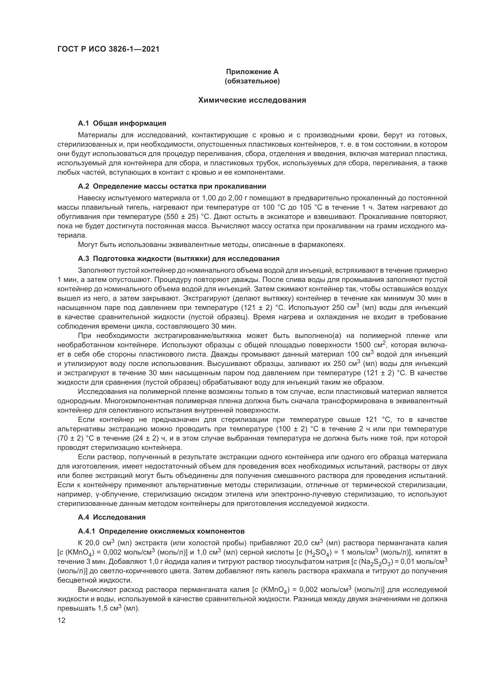 ГОСТ Р ИСО 3826-1-2021, страница 16