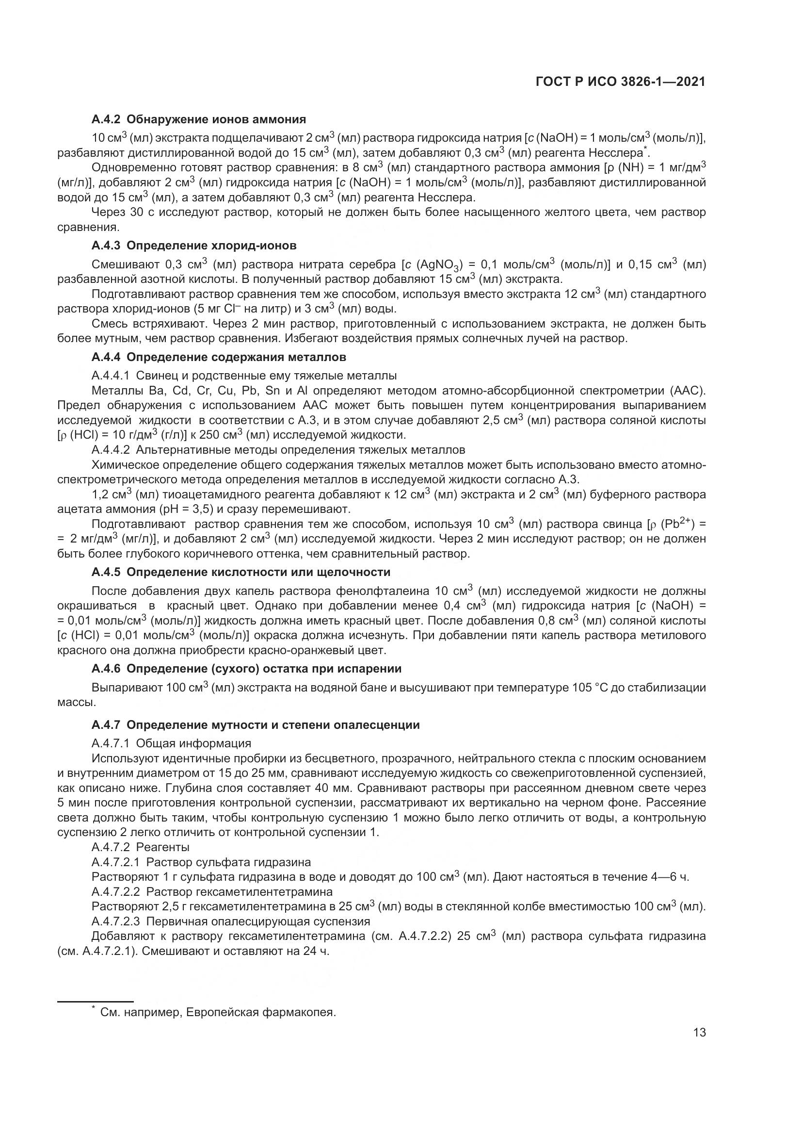 ГОСТ Р ИСО 3826-1-2021, страница 17