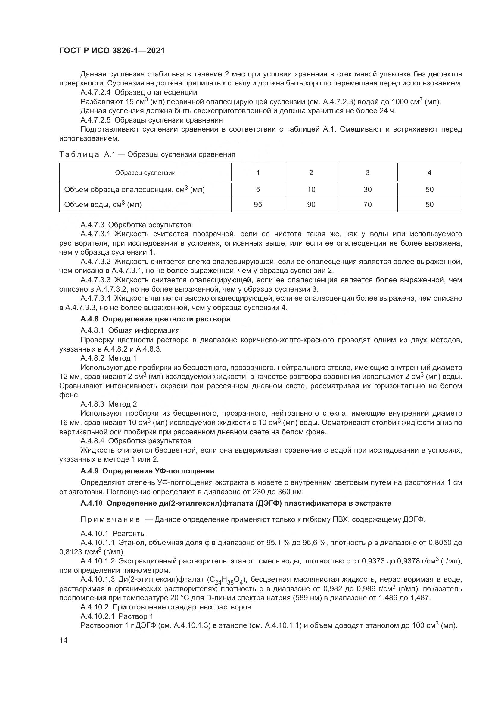 ГОСТ Р ИСО 3826-1-2021, страница 18
