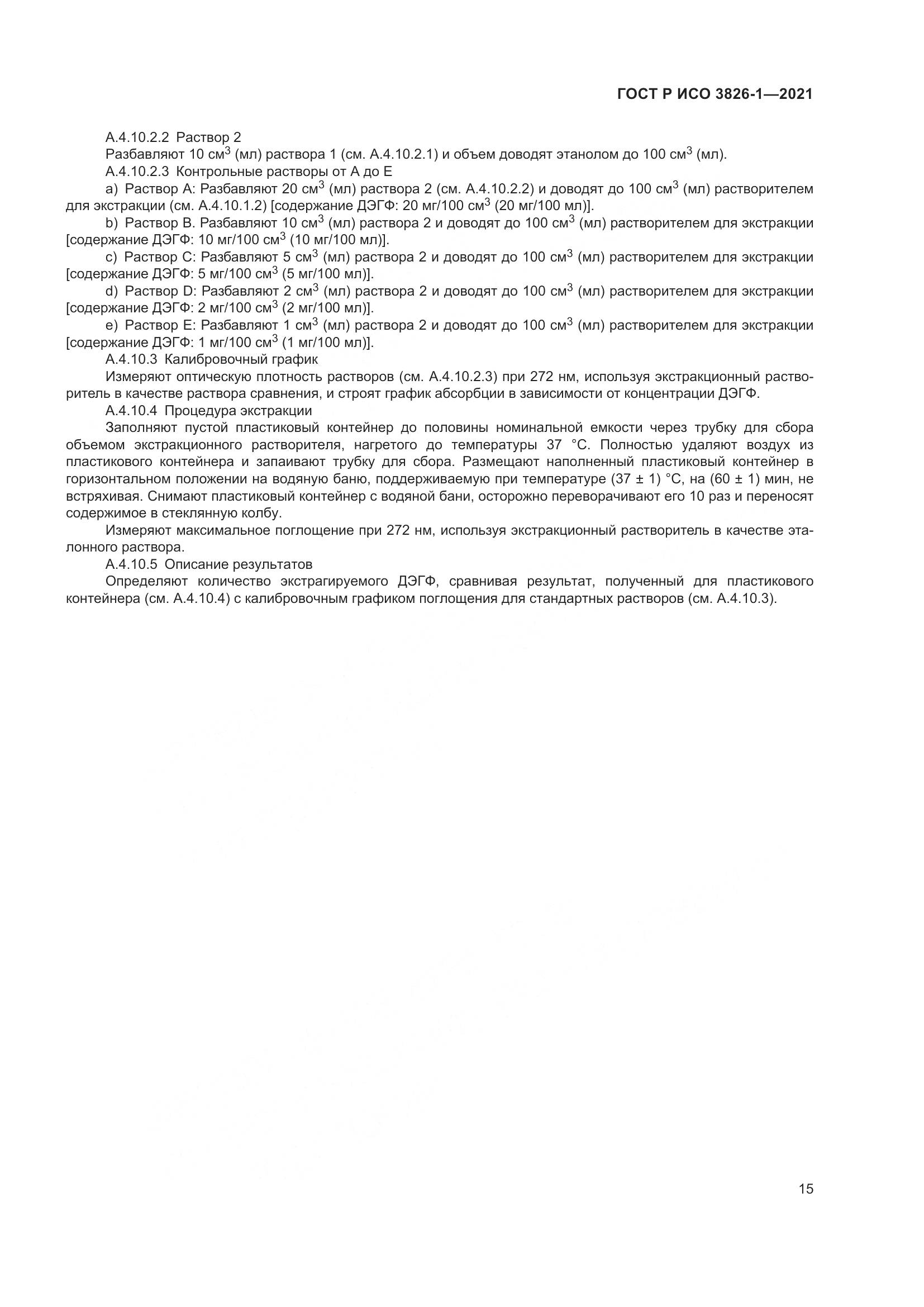 ГОСТ Р ИСО 3826-1-2021, страница 19