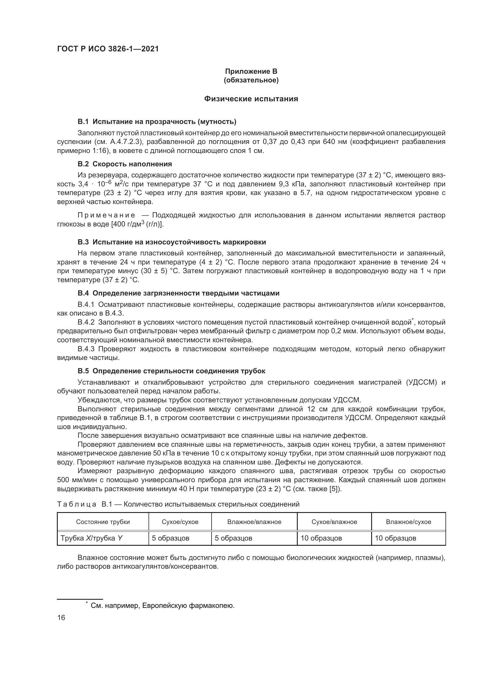 ГОСТ Р ИСО 3826-1-2021, страница 20