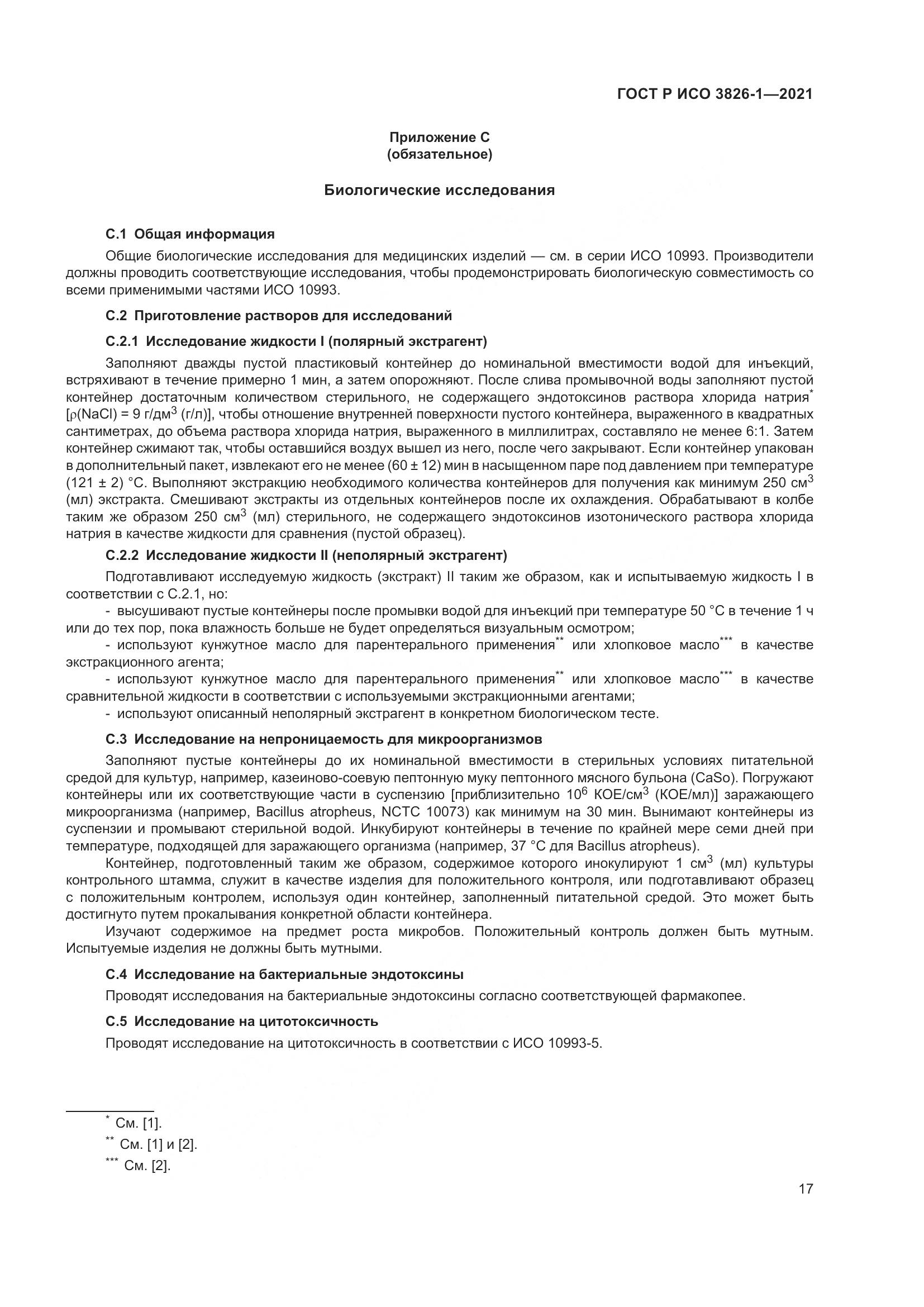 ГОСТ Р ИСО 3826-1-2021, страница 21