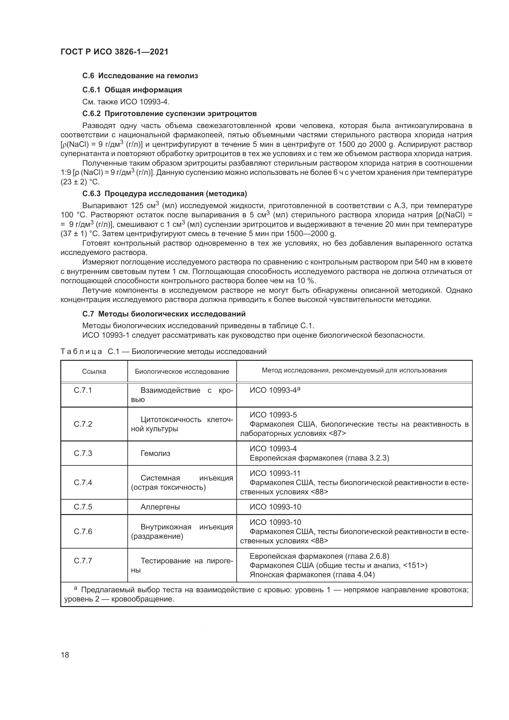 ГОСТ Р ИСО 3826-1-2021, страница 22