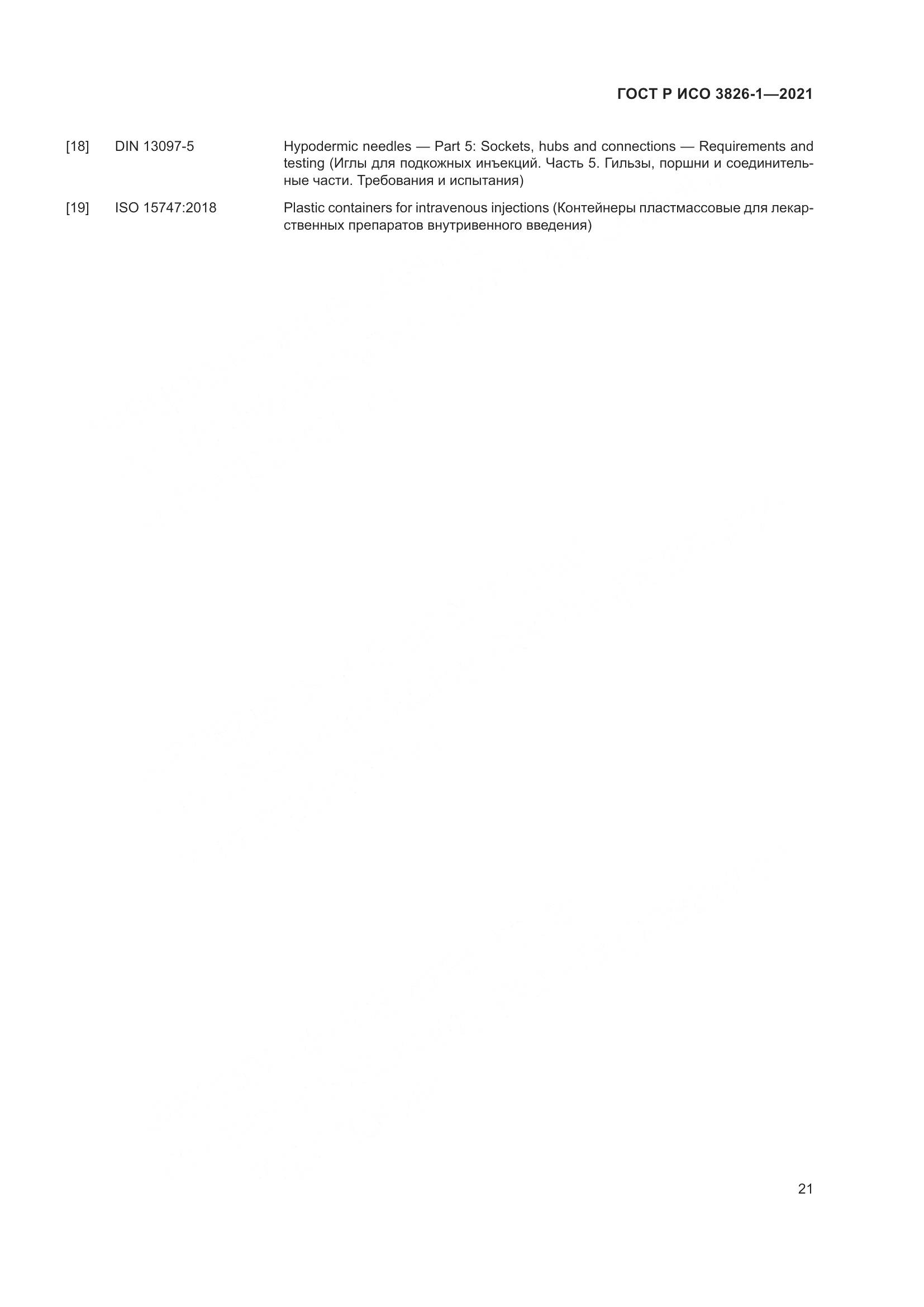 ГОСТ Р ИСО 3826-1-2021, страница 25