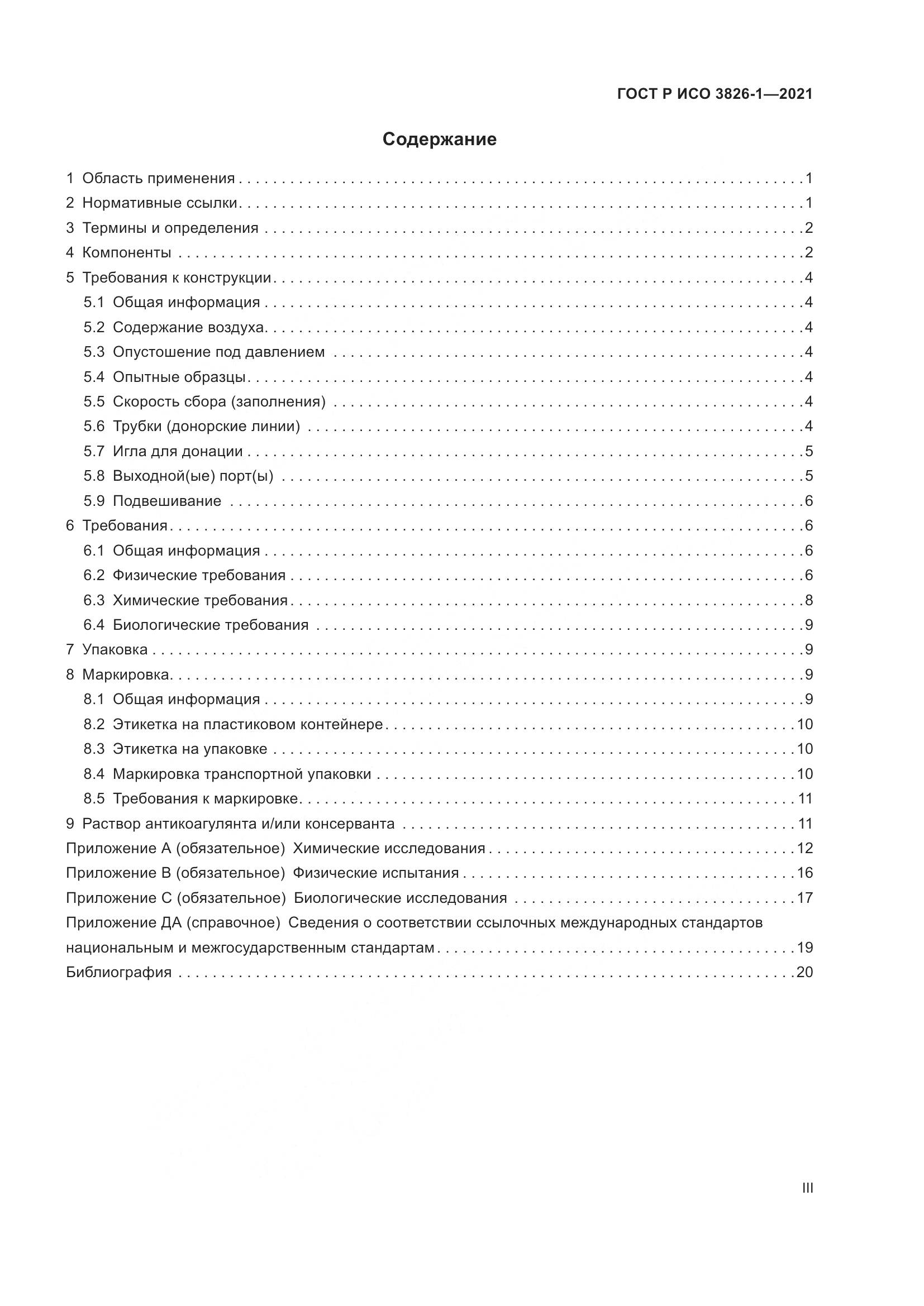 ГОСТ Р ИСО 3826-1-2021, страница 3