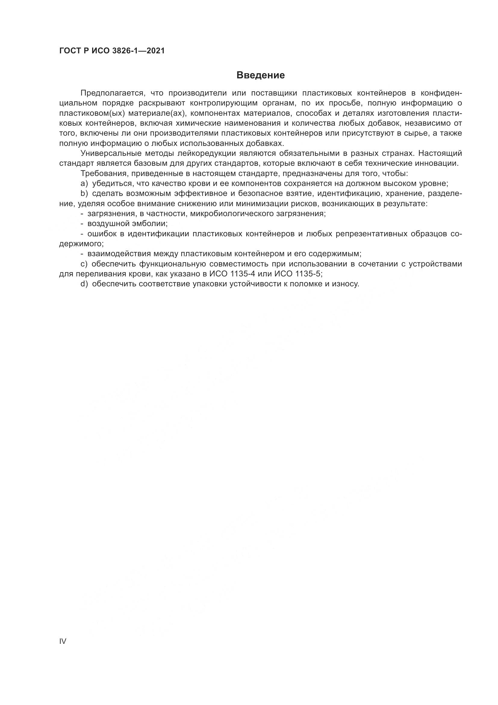 ГОСТ Р ИСО 3826-1-2021, страница 4