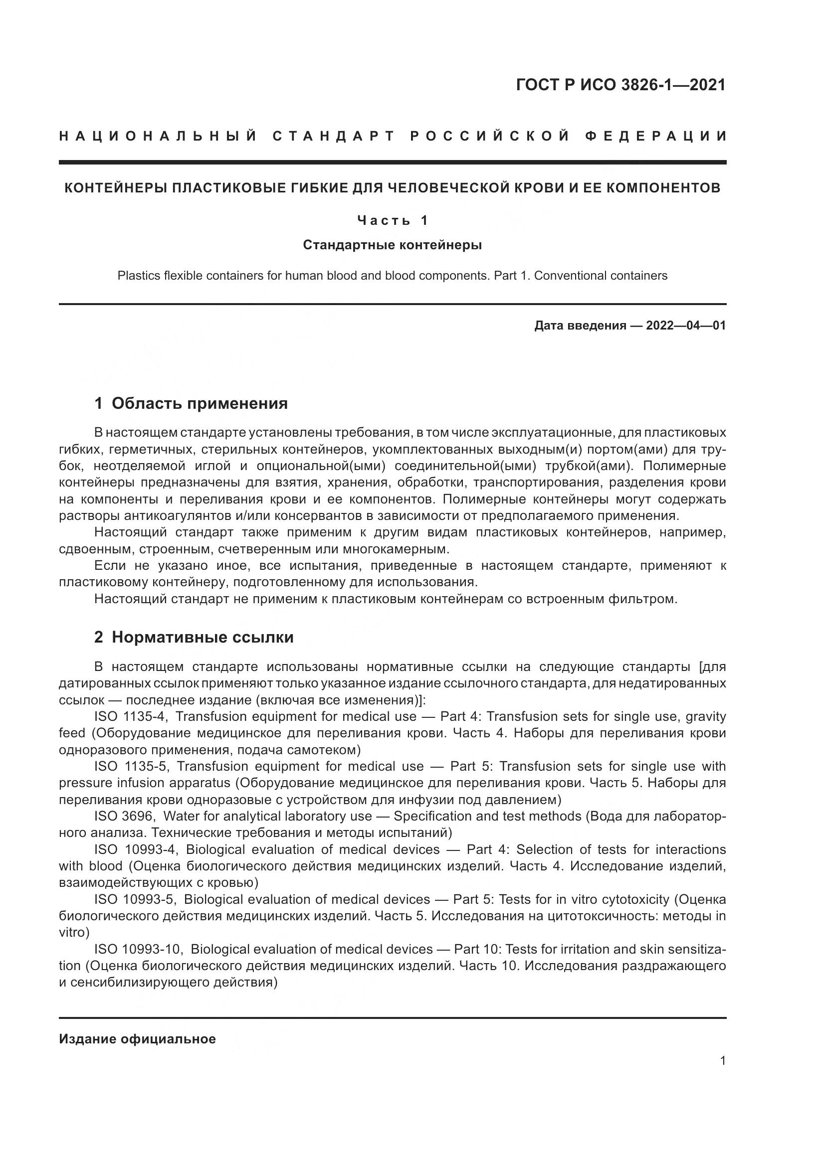 ГОСТ Р ИСО 3826-1-2021, страница 5