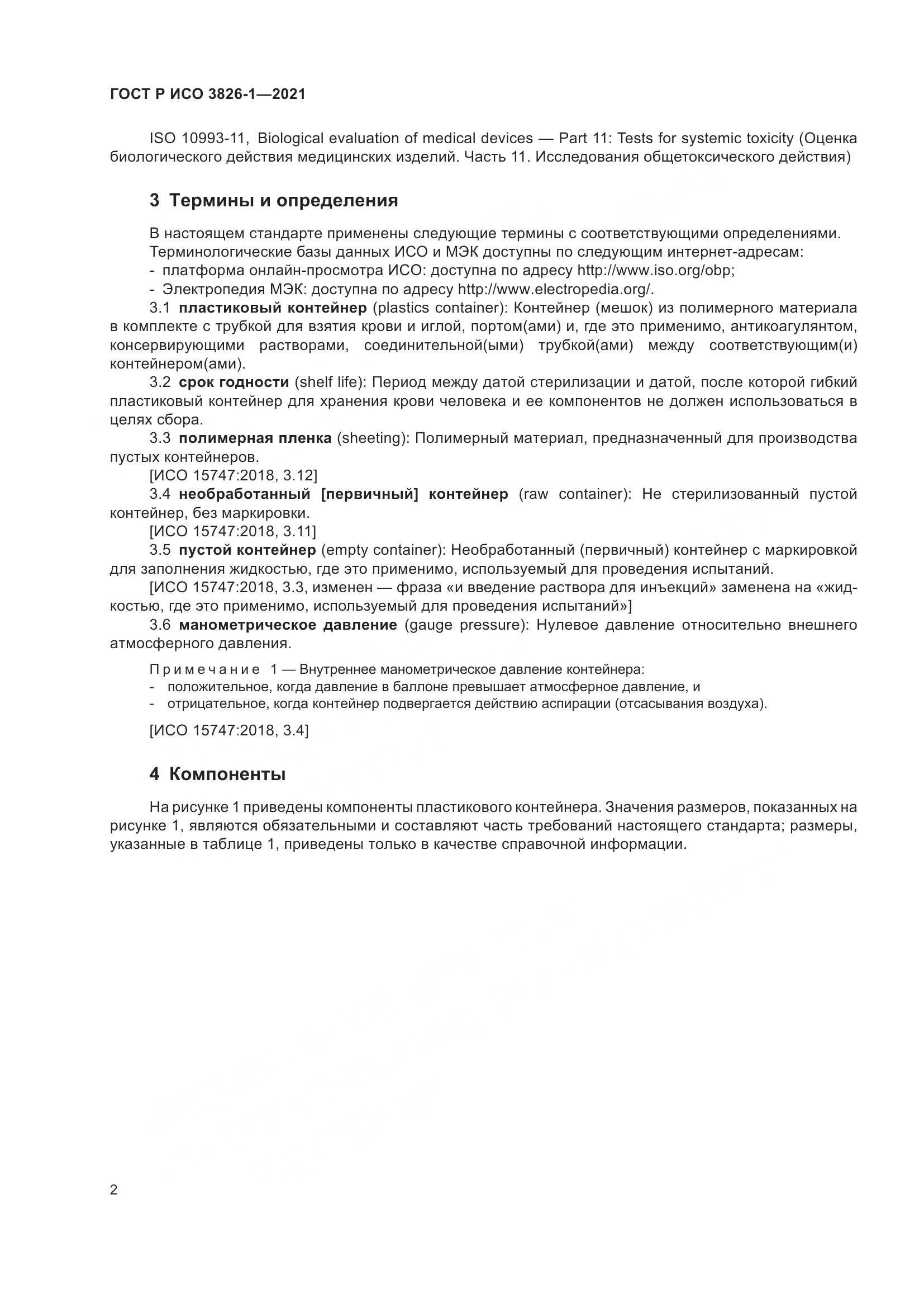 ГОСТ Р ИСО 3826-1-2021, страница 6