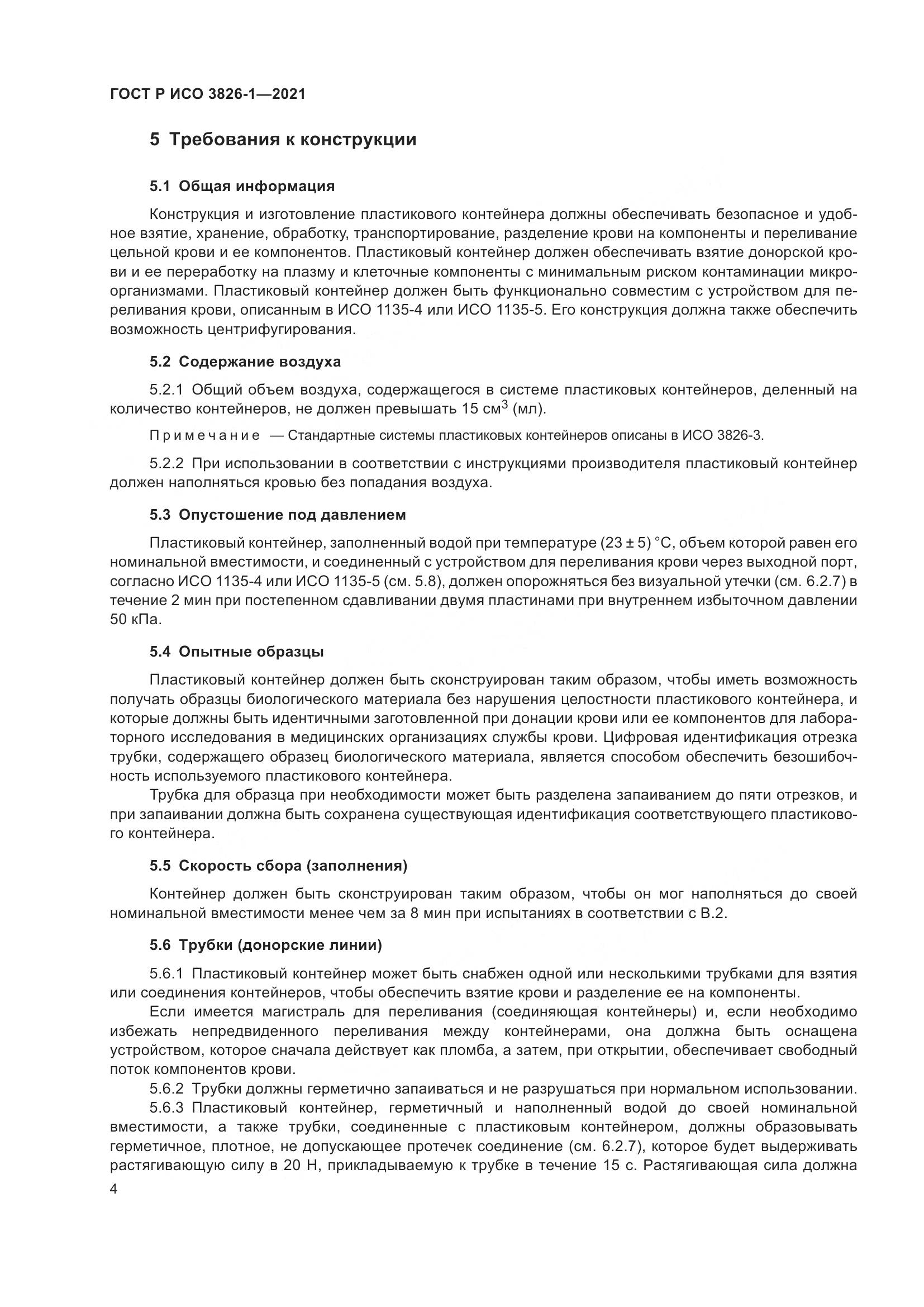 ГОСТ Р ИСО 3826-1-2021, страница 8