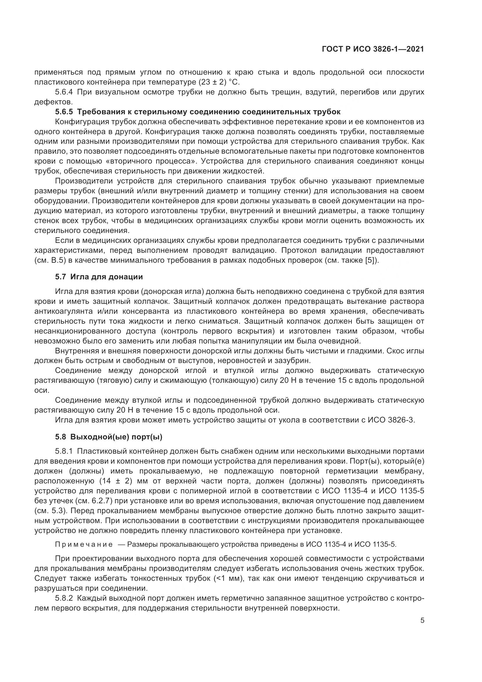 ГОСТ Р ИСО 3826-1-2021, страница 9
