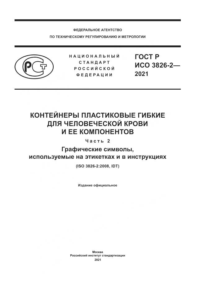 ГОСТ Р ИСО 3826-2-2021, страница 1