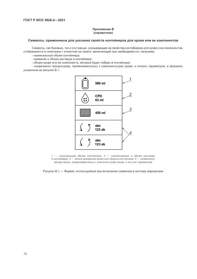 ГОСТ Р ИСО 3826-2-2021, страница 14