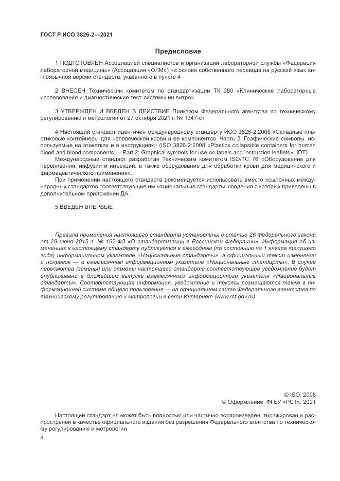 ГОСТ Р ИСО 3826-2-2021, страница 2