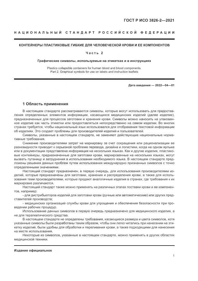 ГОСТ Р ИСО 3826-2-2021, страница 5